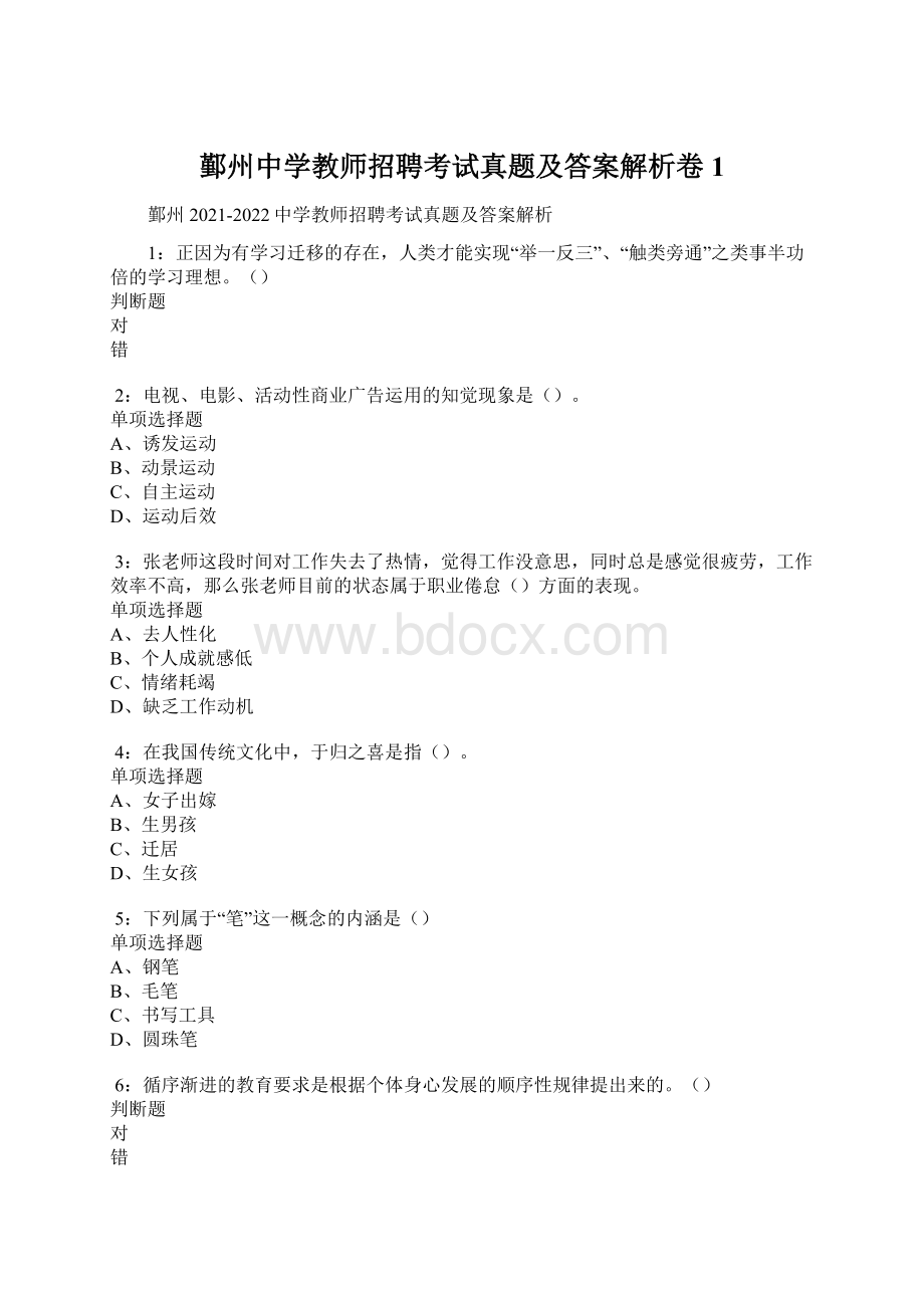 鄞州中学教师招聘考试真题及答案解析卷1Word文档下载推荐.docx_第1页