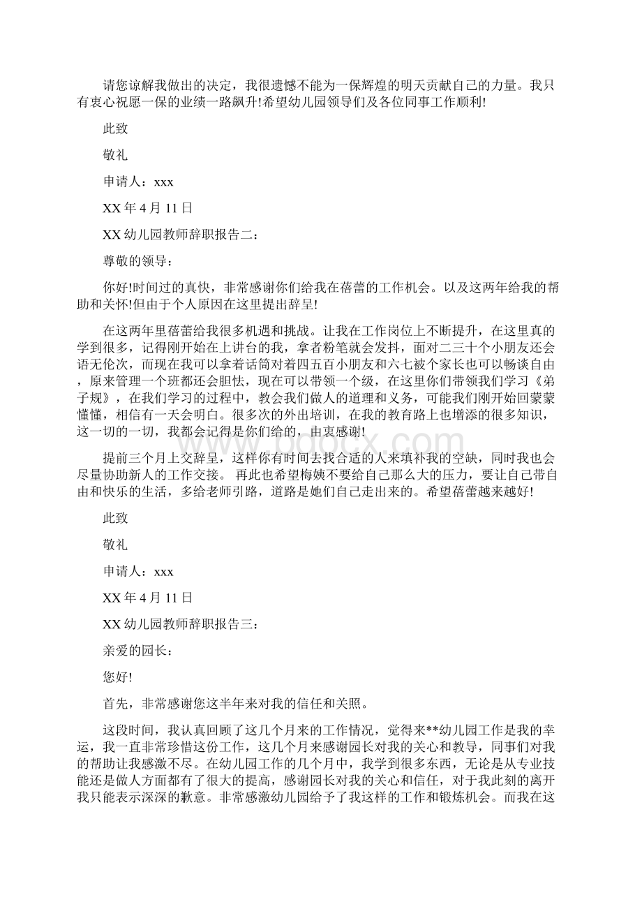 幼儿园教师辞职报告与幼儿园教师近三年个人工作总结三篇汇编.docx_第3页