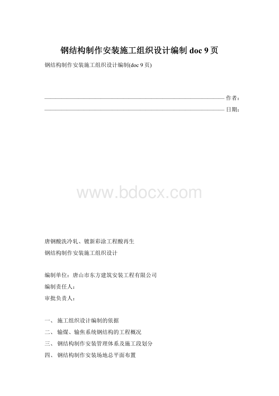 钢结构制作安装施工组织设计编制doc 9页Word文档下载推荐.docx