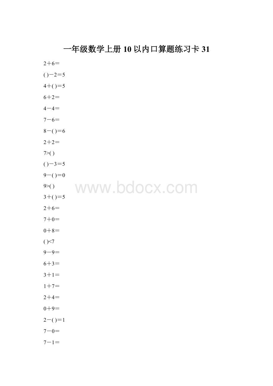 一年级数学上册10以内口算题练习卡31Word格式.docx_第1页