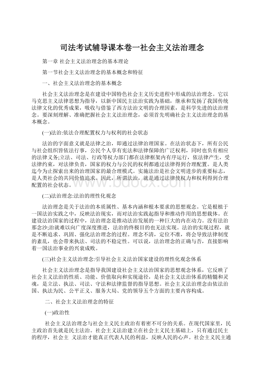 司法考试辅导课本卷一社会主义法治理念.docx_第1页