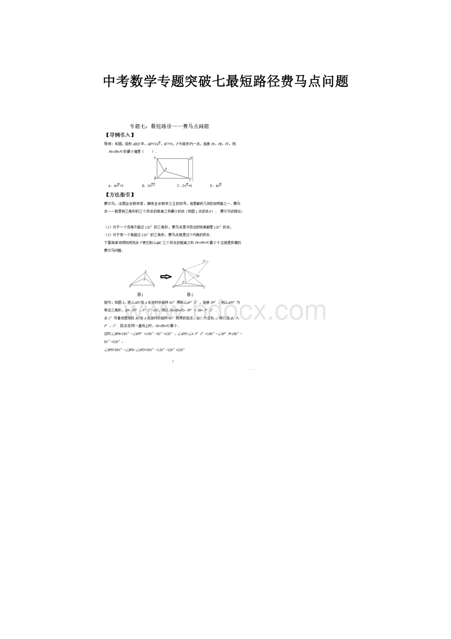 中考数学专题突破七最短路径费马点问题.docx