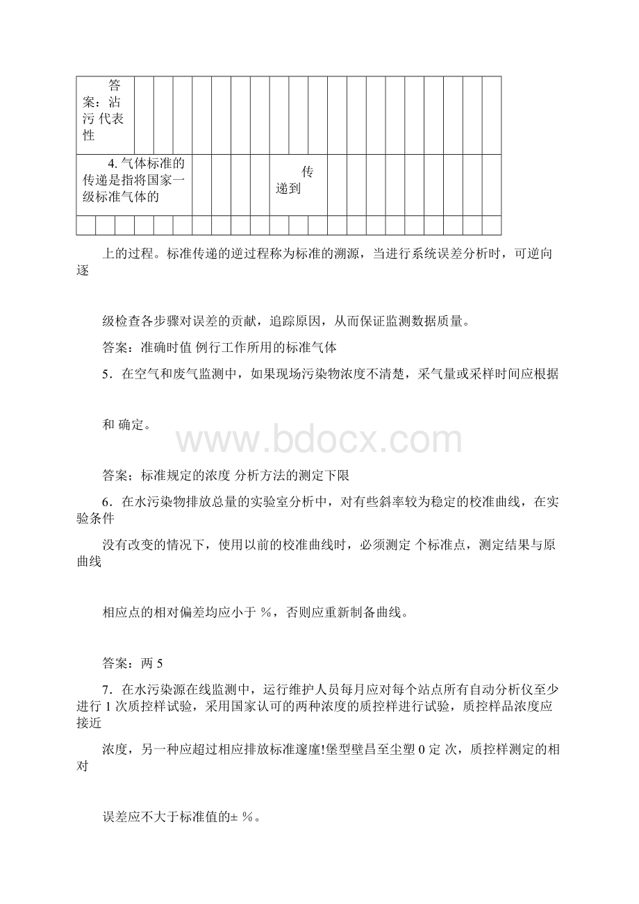 环境监测质量管理考试题库Word文件下载.docx_第2页