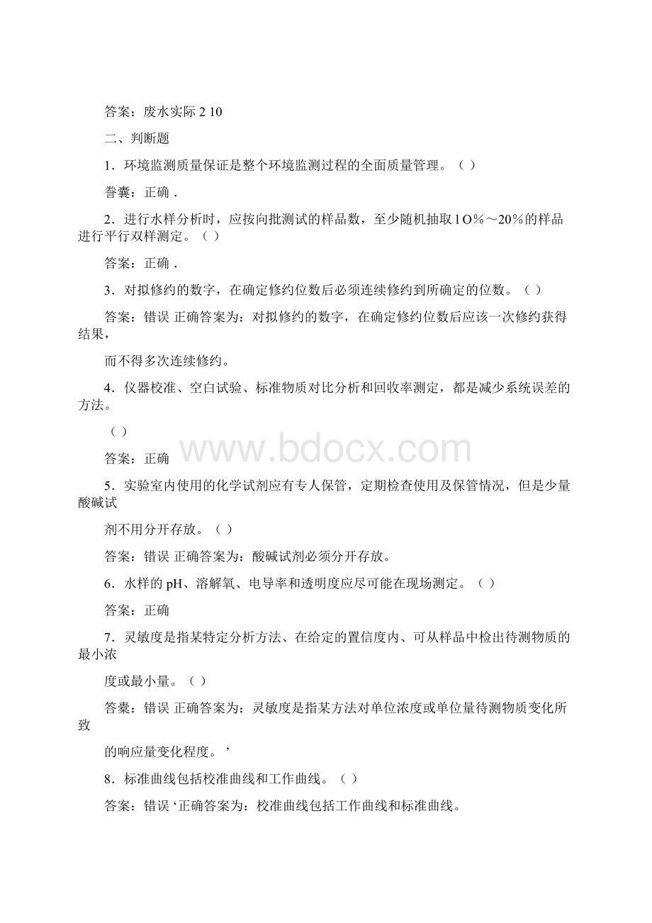 环境监测质量管理考试题库Word文件下载.docx_第3页