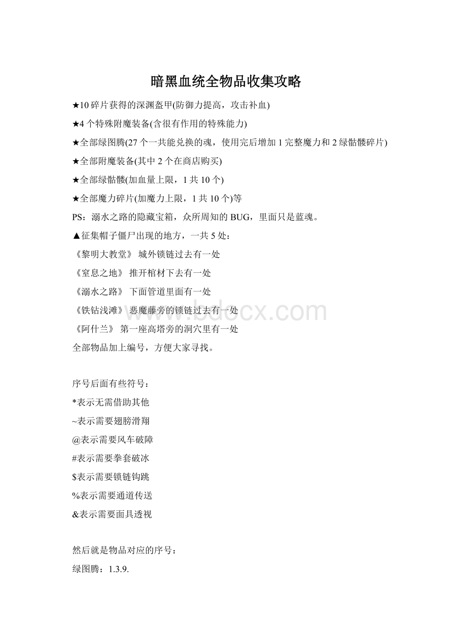 暗黑血统全物品收集攻略文档格式.docx