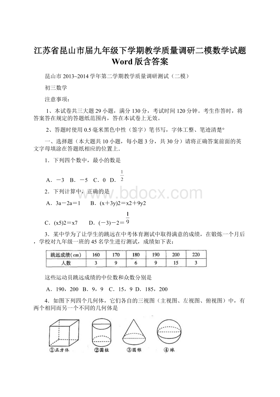 江苏省昆山市届九年级下学期教学质量调研二模数学试题 Word版含答案.docx