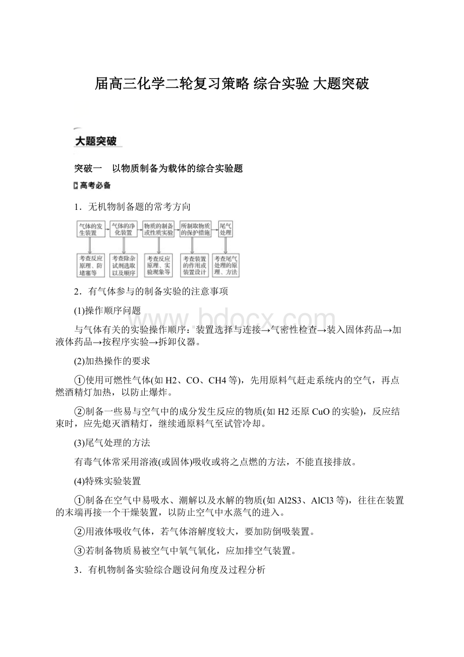 届高三化学二轮复习策略 综合实验 大题突破.docx_第1页