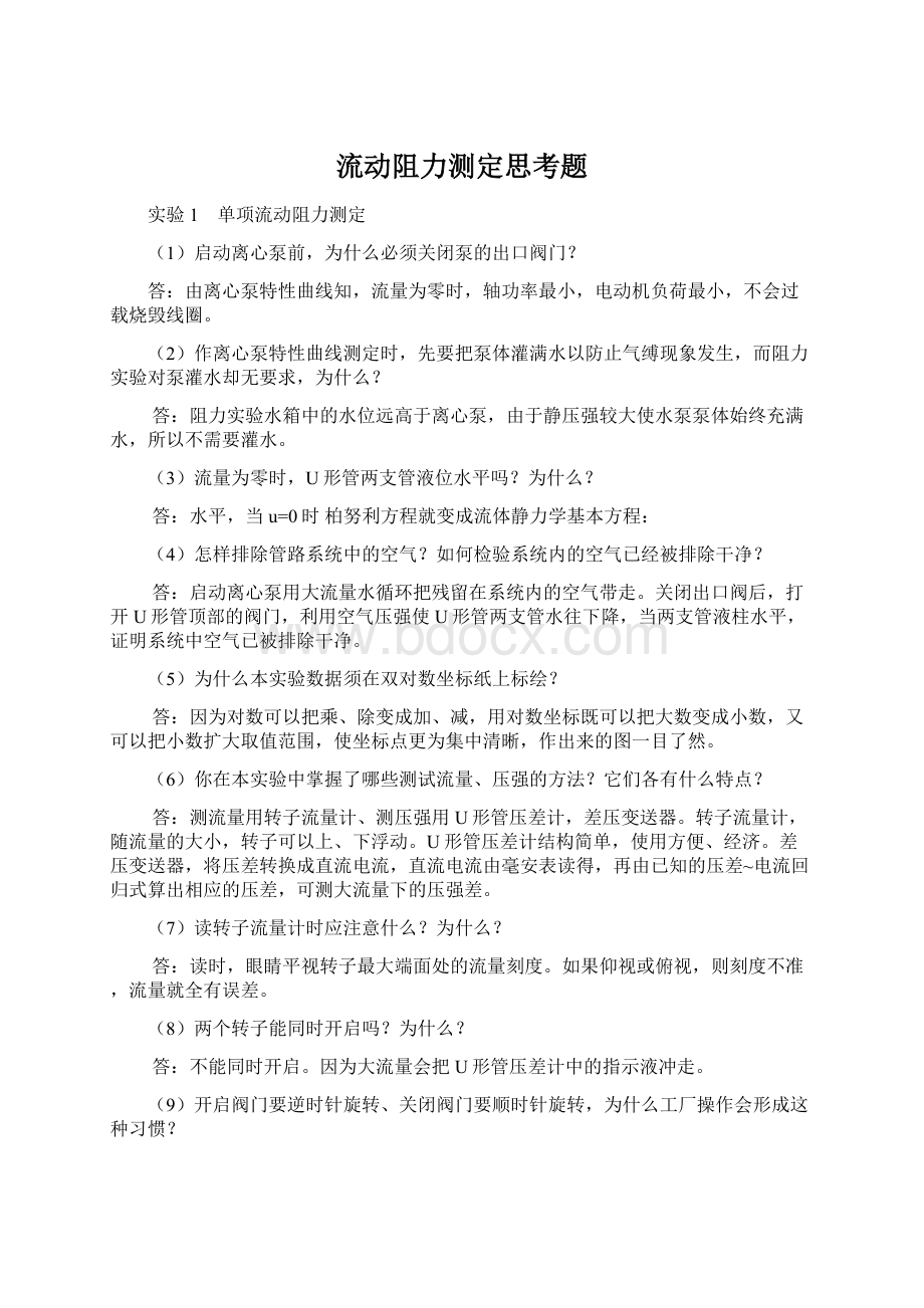 流动阻力测定思考题.docx_第1页