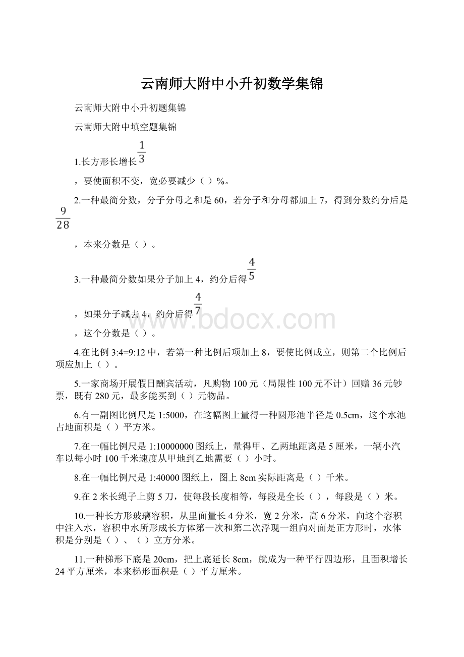 云南师大附中小升初数学集锦Word格式.docx