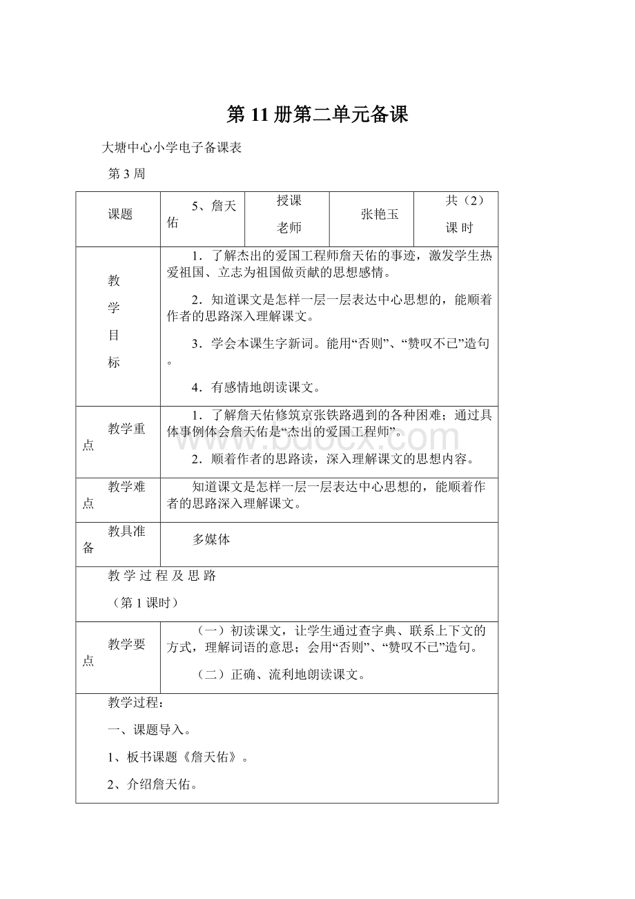 第11册第二单元备课.docx_第1页