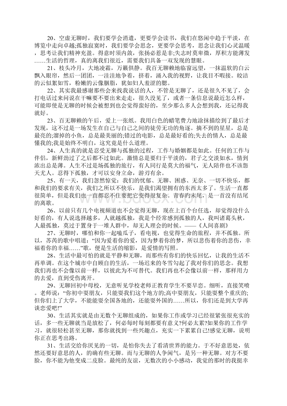 悠闲的心情说说 无聊说说心情短语句子Word文档格式.docx_第3页