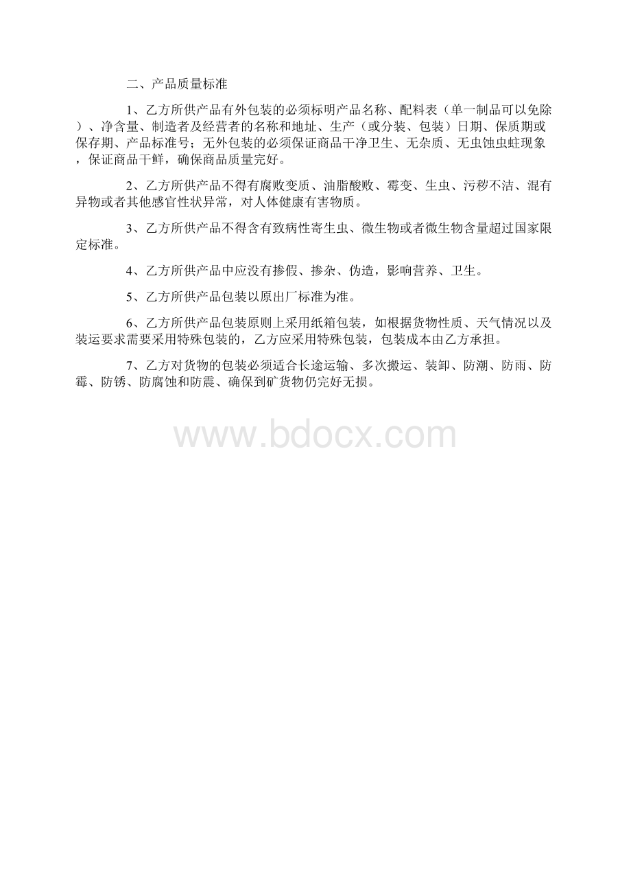 副食品采购合作协议范本新.docx_第2页