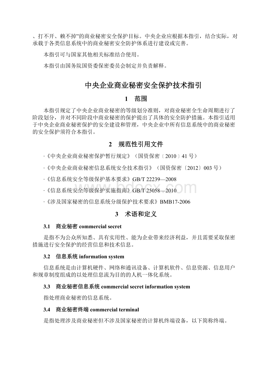 中央企业商业秘密安全保护技术指引版Word文档下载推荐.docx_第2页