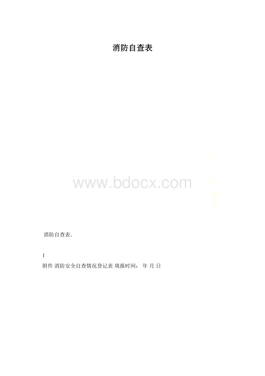 消防自查表.docx_第1页