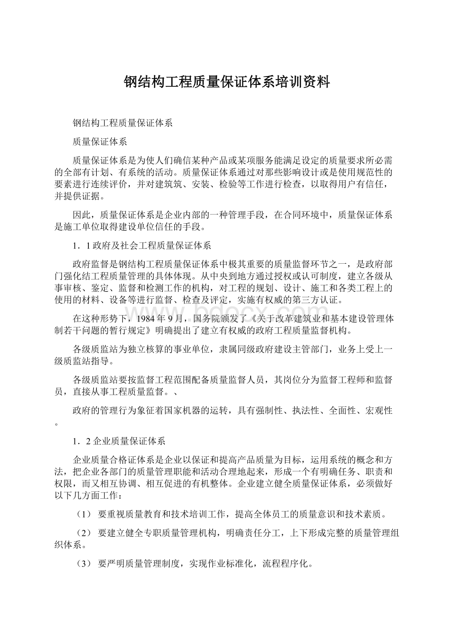 钢结构工程质量保证体系培训资料文档格式.docx_第1页