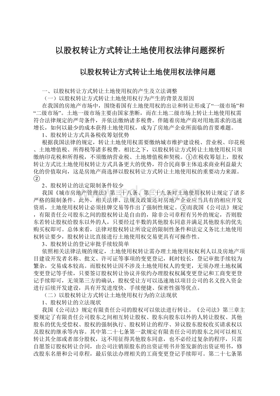 以股权转让方式转让土地使用权法律问题探析.docx