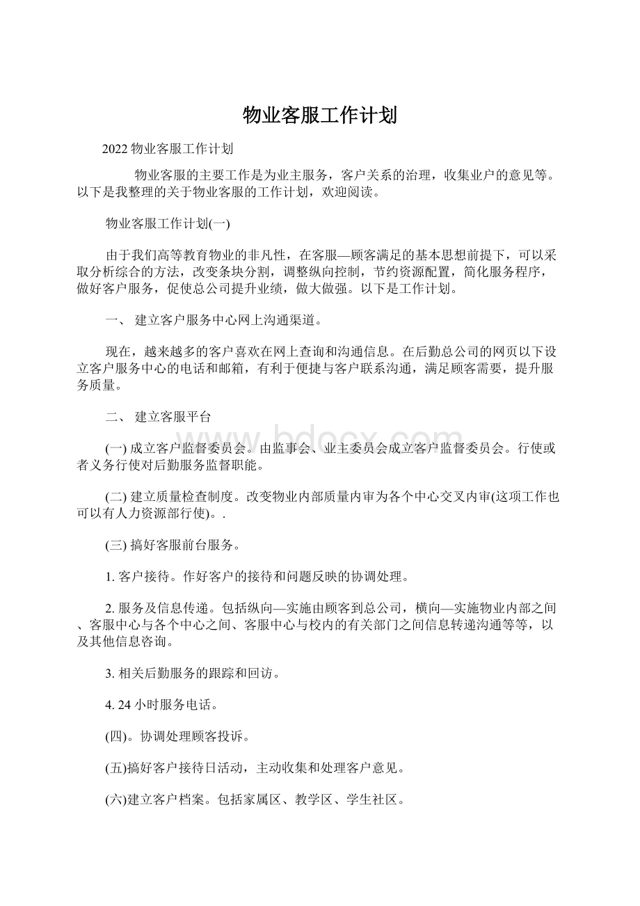 物业客服工作计划.docx_第1页