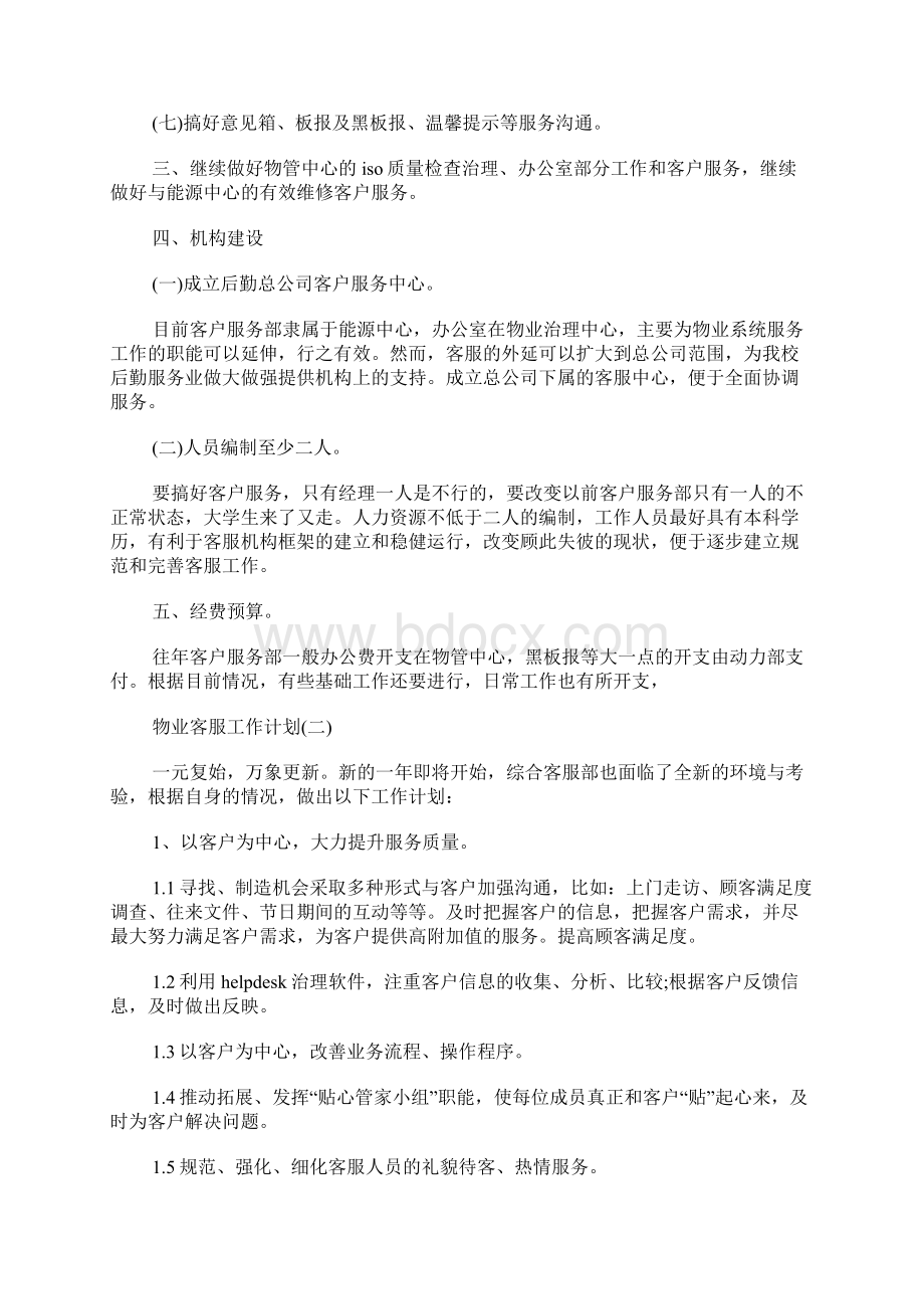 物业客服工作计划Word格式.docx_第2页