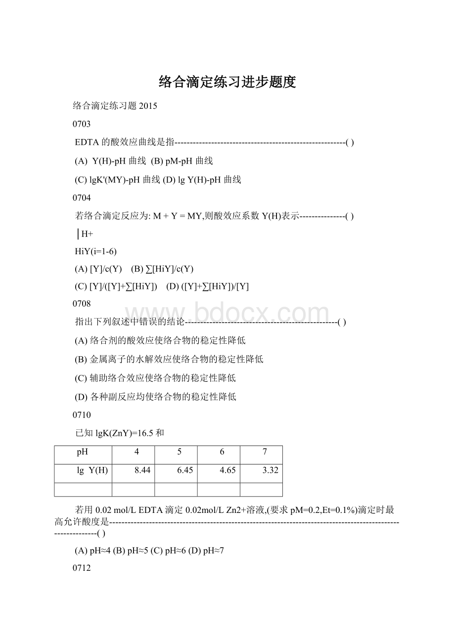 络合滴定练习进步题度Word文档下载推荐.docx