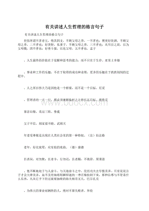 有关讲述人生哲理的格言句子Word文件下载.docx