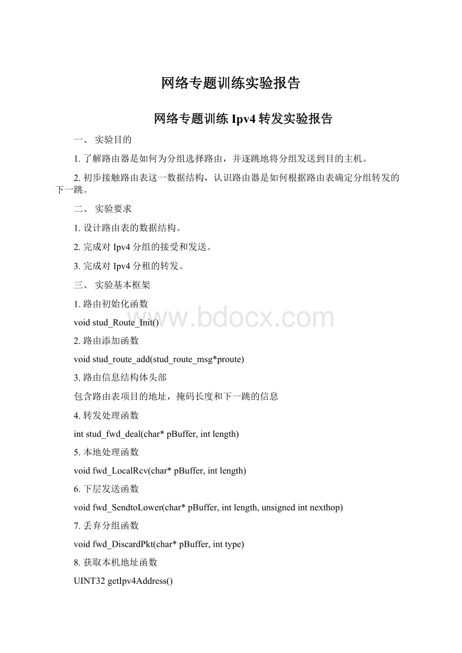 网络专题训练实验报告.docx