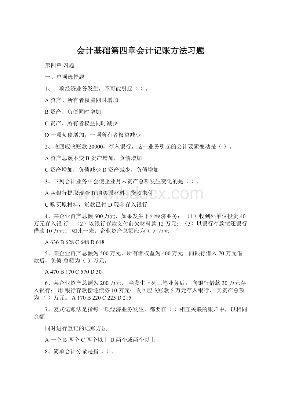 会计基础第四章会计记账方法习题Word下载.docx