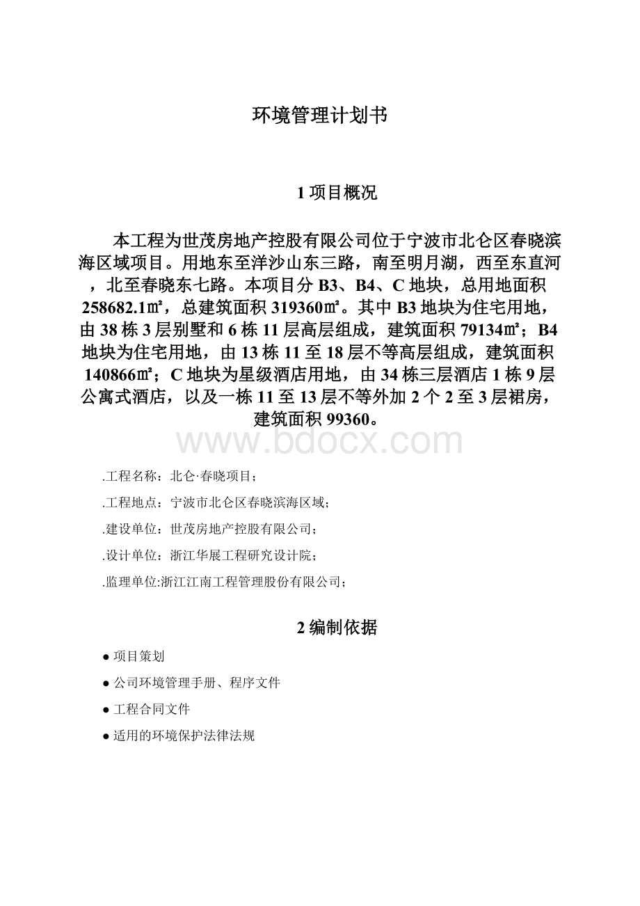 环境管理计划书.docx_第1页