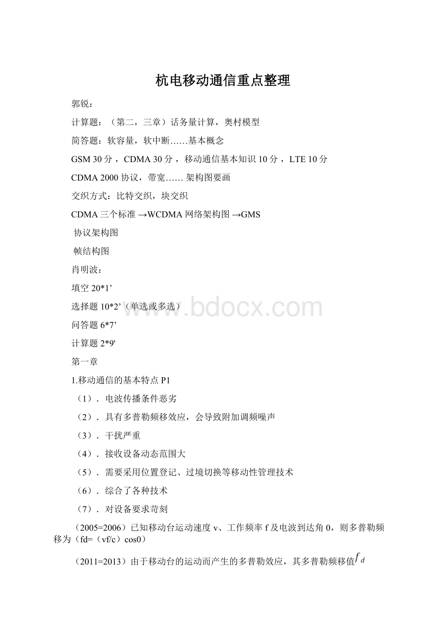 杭电移动通信重点整理.docx