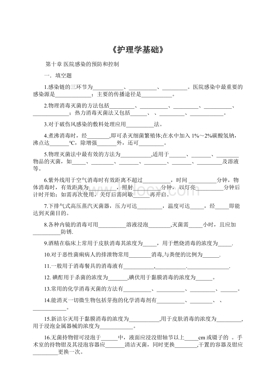 《护理学基础》Word文档格式.docx