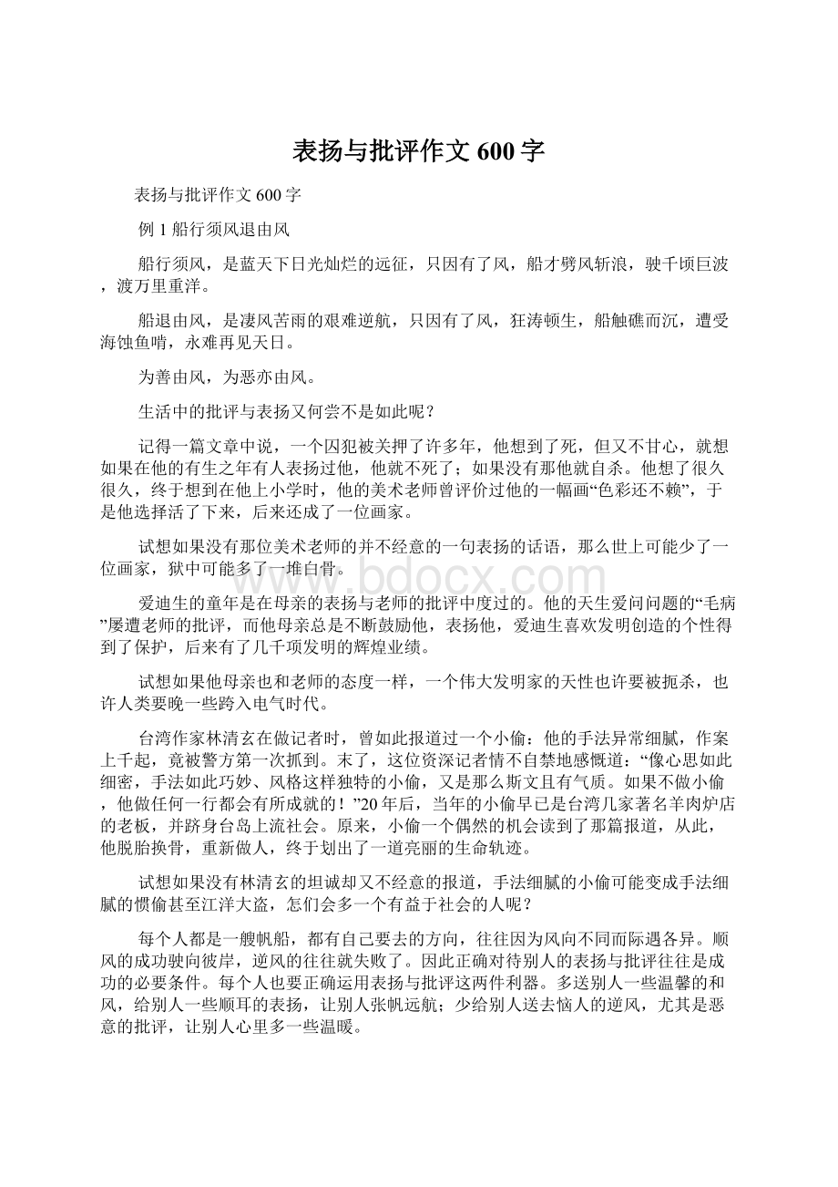 表扬与批评作文600字.docx_第1页