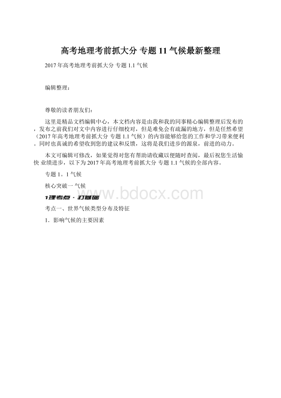 高考地理考前抓大分 专题11 气候最新整理Word下载.docx