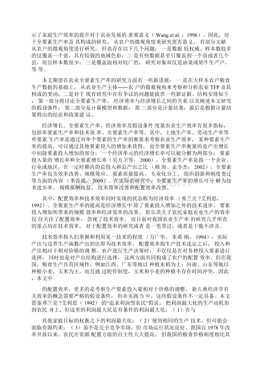 技术效率配置效率与中国的粮食生产.docx_第2页