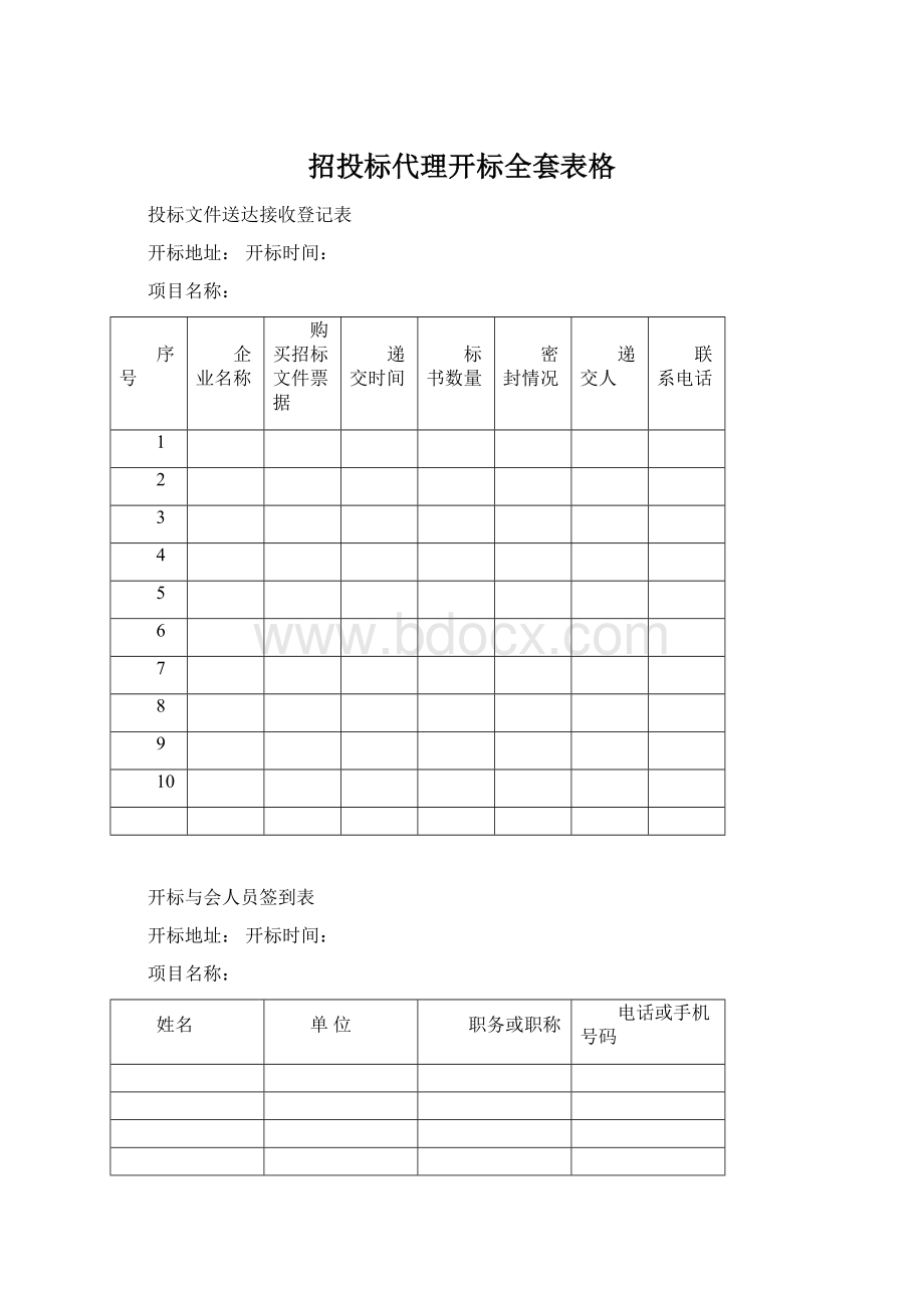 招投标代理开标全套表格Word文档下载推荐.docx