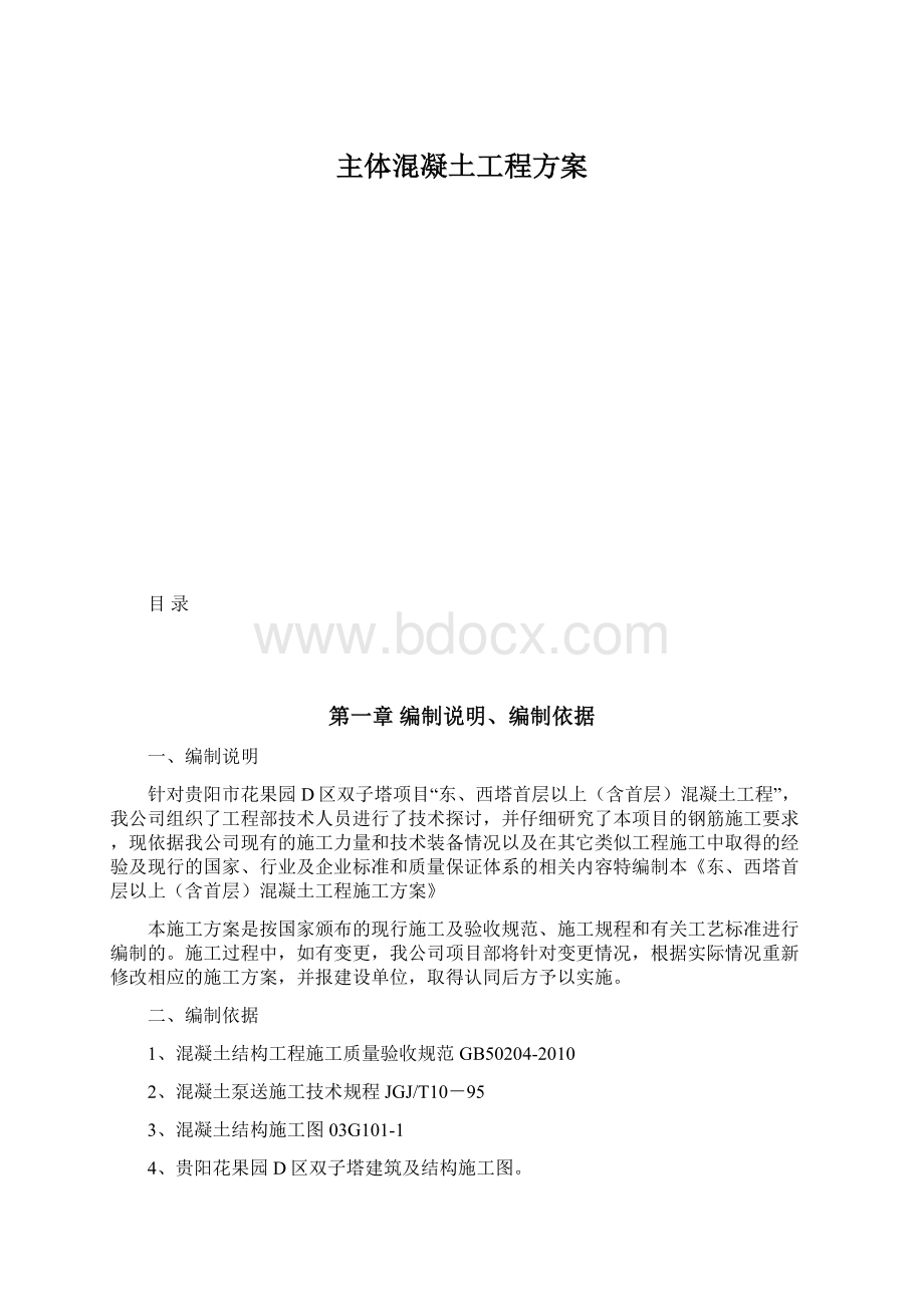 主体混凝土工程方案文档格式.docx