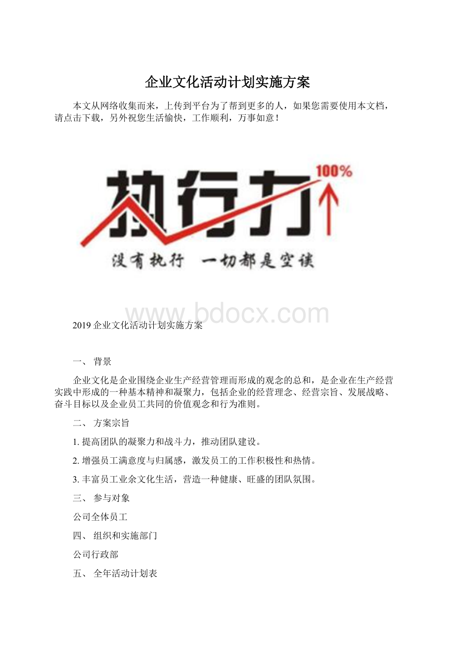 企业文化活动计划实施方案.docx