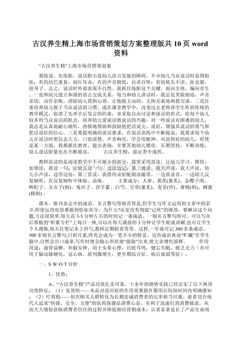 古汉养生精上海市场营销策划方案整理版共10页word资料.docx