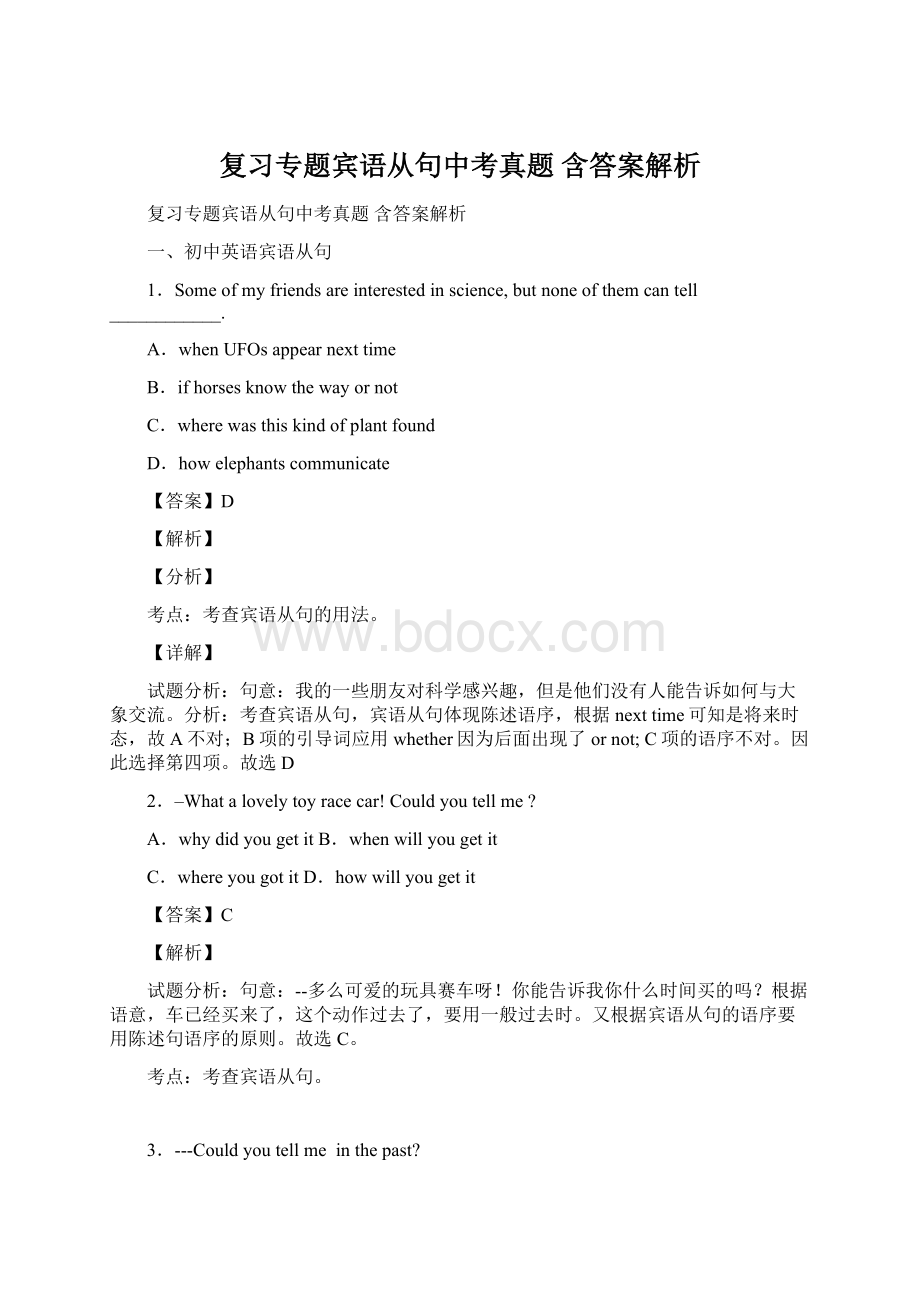 复习专题宾语从句中考真题 含答案解析Word文档格式.docx