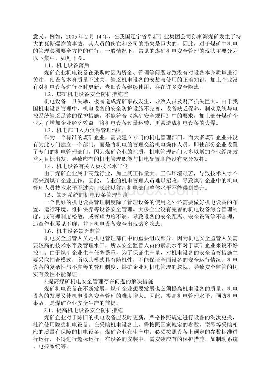 试谈煤矿机电安全管理新编版Word文档下载推荐.docx_第2页