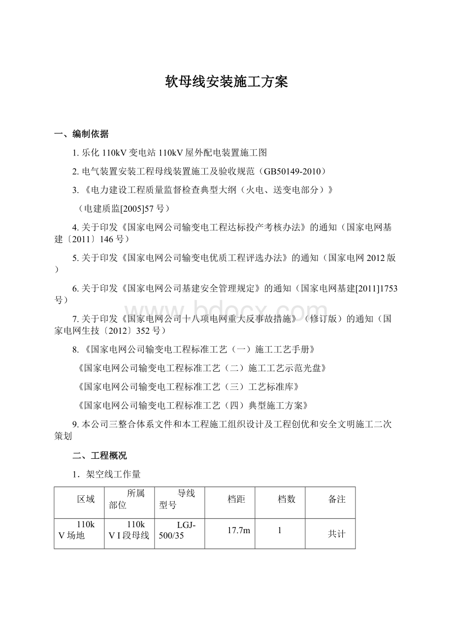 软母线安装施工方案Word下载.docx_第1页