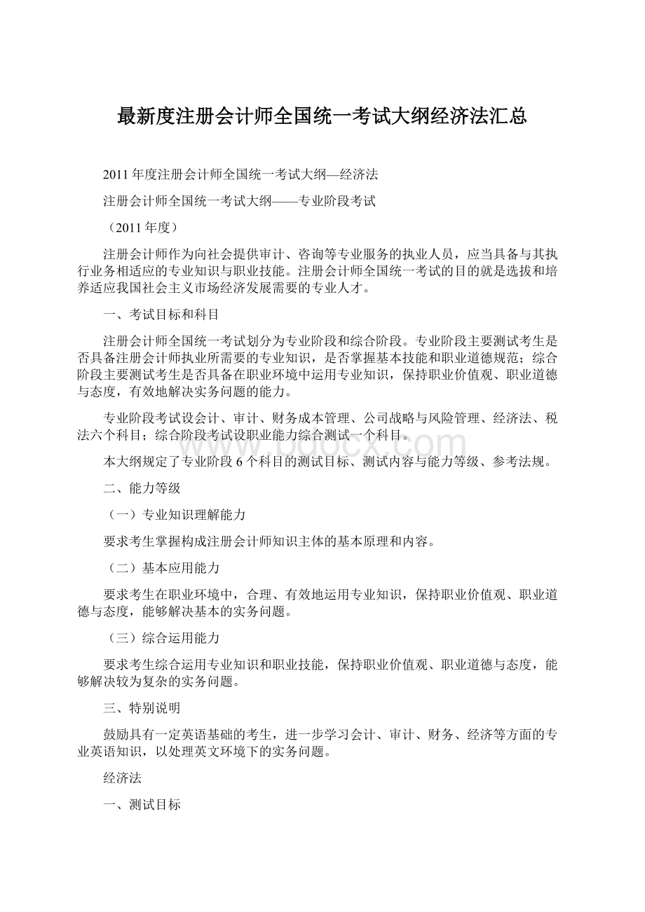 最新度注册会计师全国统一考试大纲经济法汇总.docx_第1页