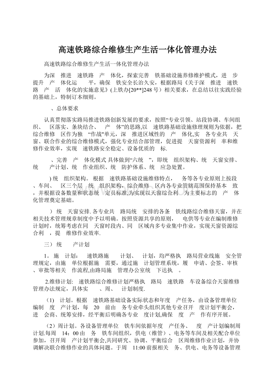 高速铁路综合维修生产生活一体化管理办法Word文档格式.docx