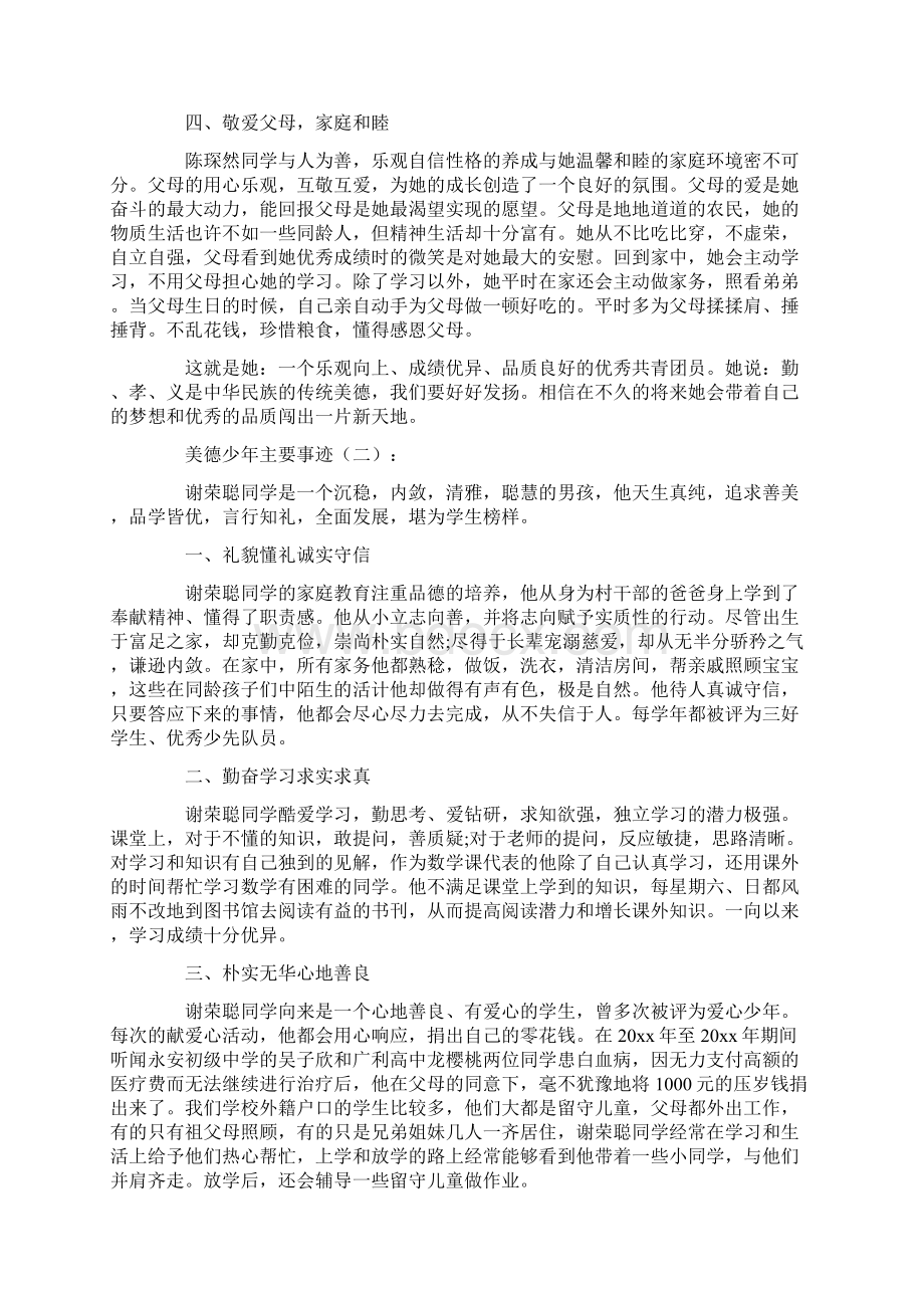 美德少年主要事迹15篇Word格式文档下载.docx_第2页