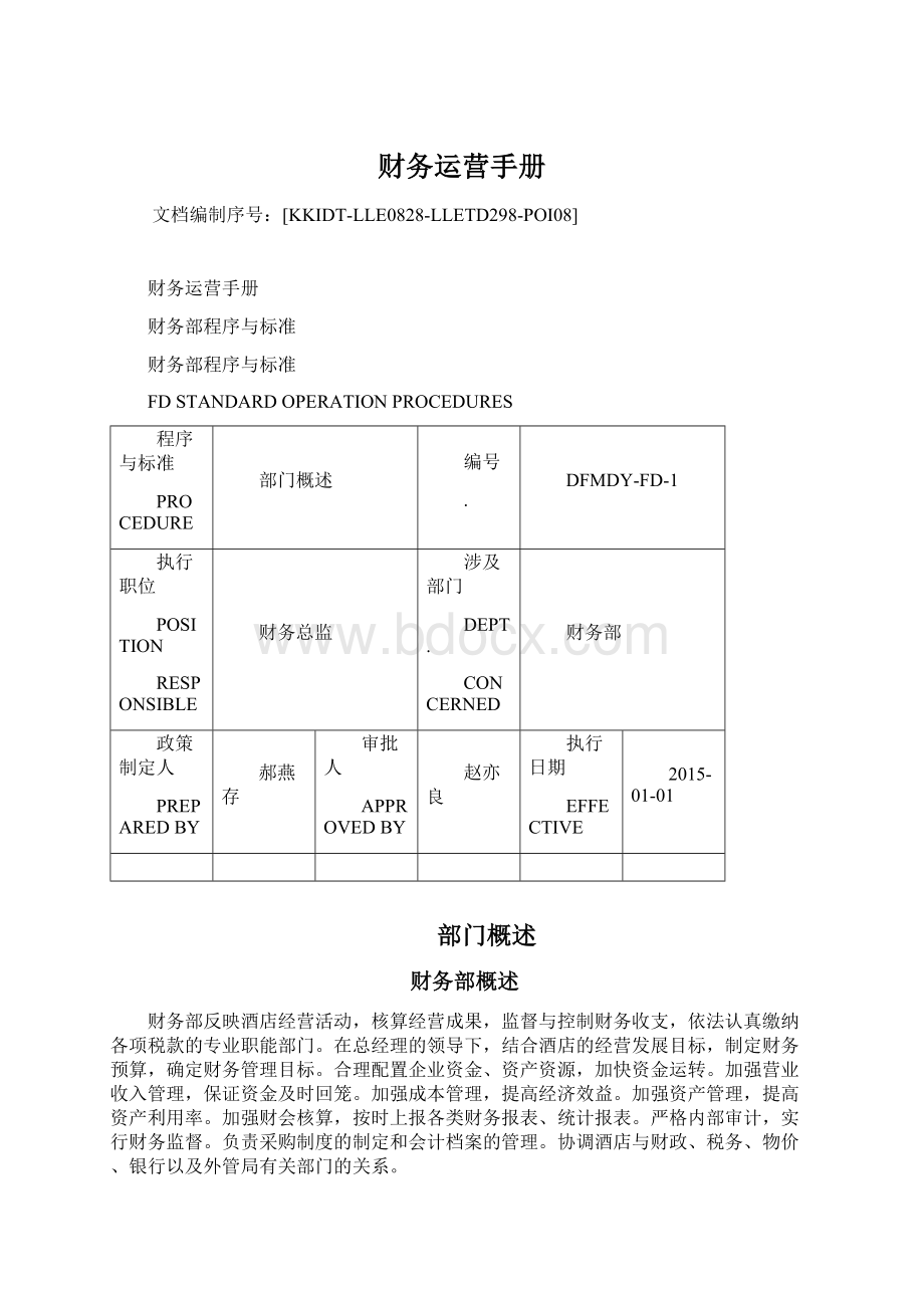 财务运营手册.docx_第1页