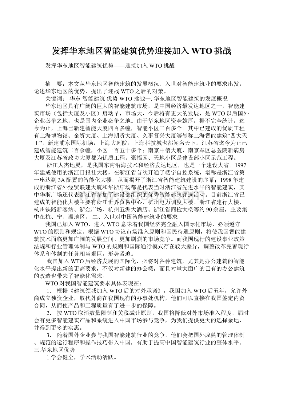 发挥华东地区智能建筑优势迎接加入WTO挑战.docx_第1页