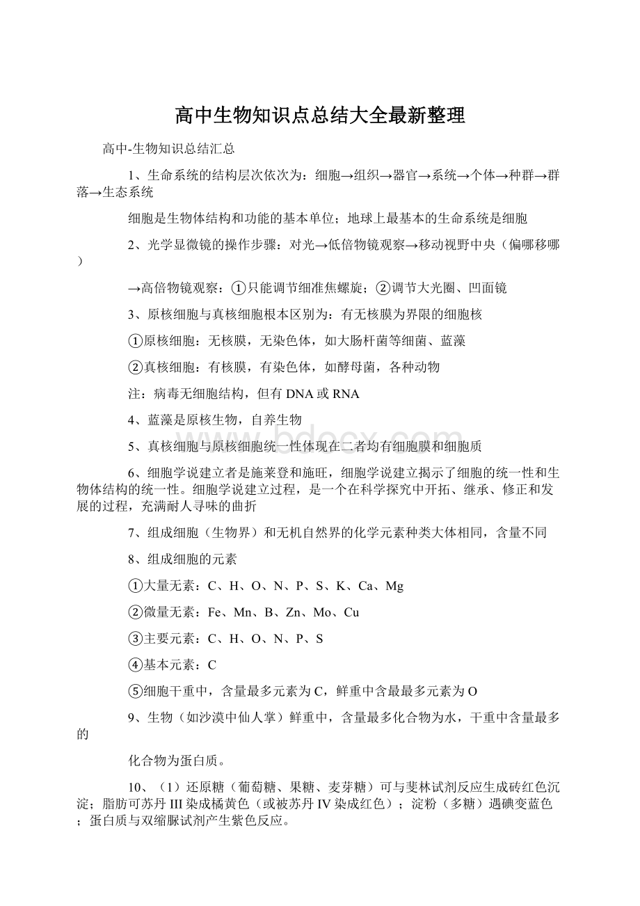 高中生物知识点总结大全最新整理.docx_第1页