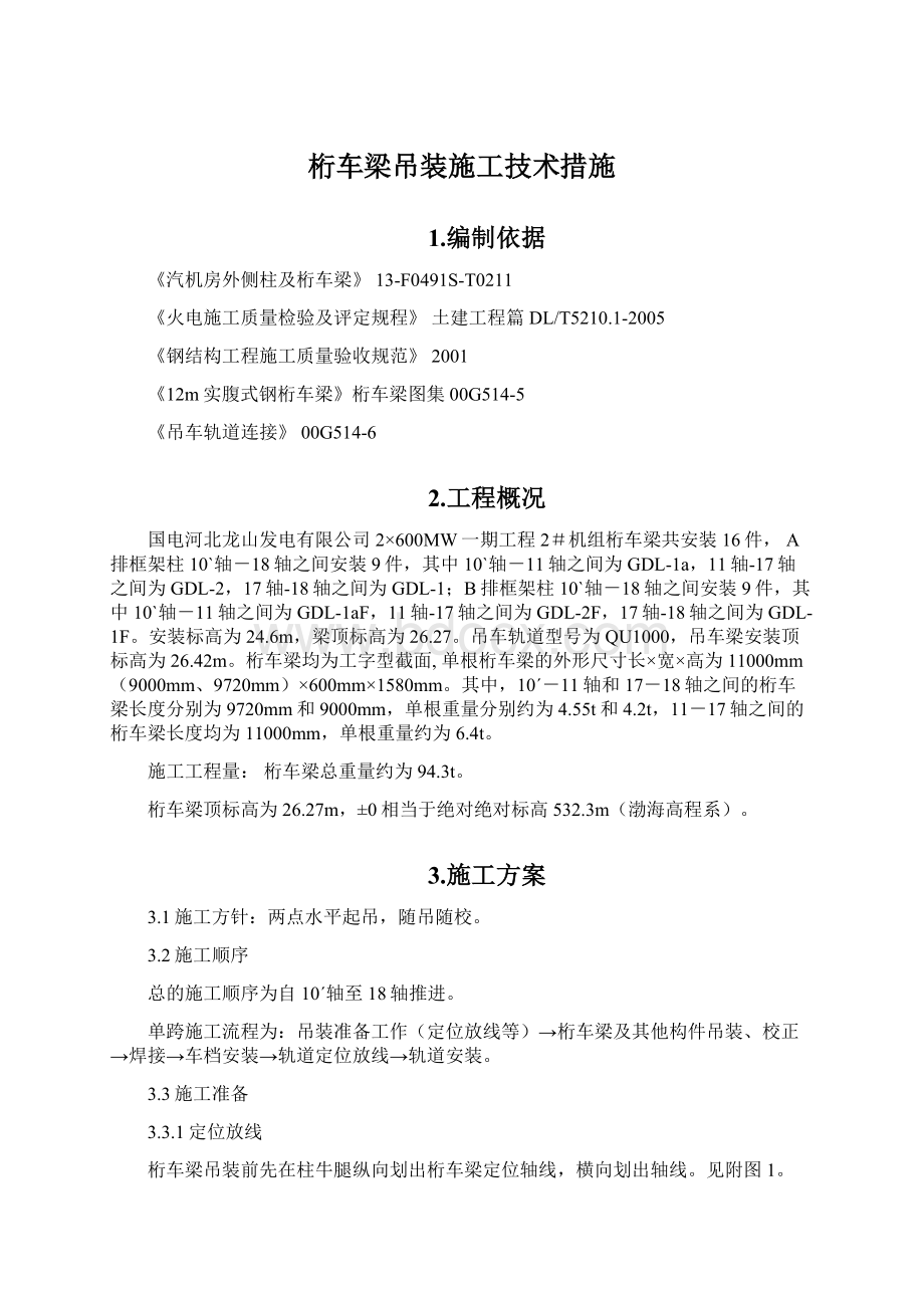 桁车梁吊装施工技术措施.docx_第1页