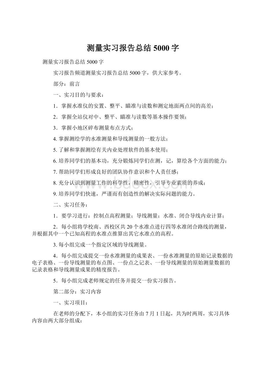 测量实习报告总结5000字.docx_第1页