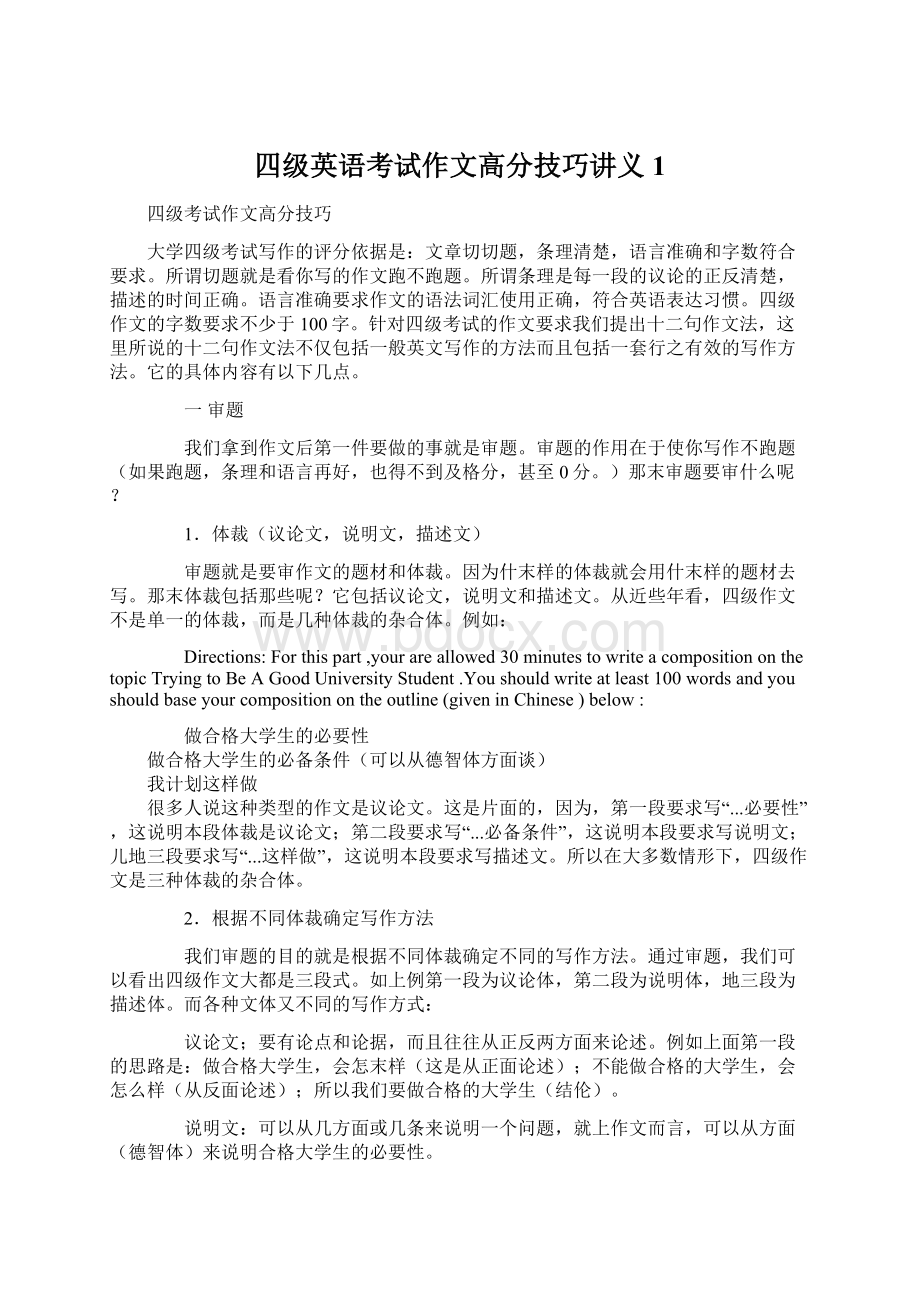 四级英语考试作文高分技巧讲义1.docx