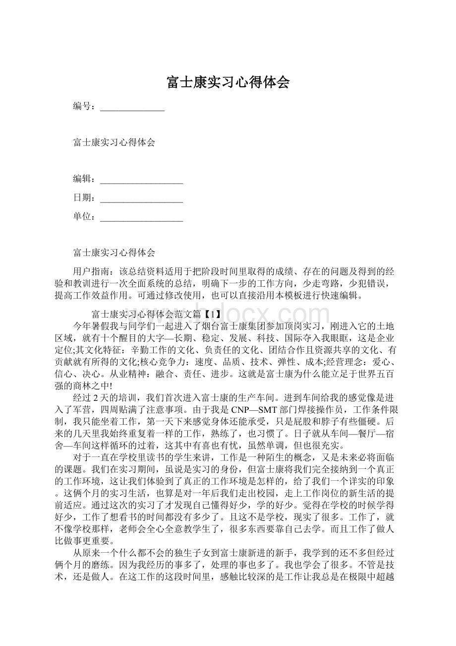 富士康实习心得体会文档格式.docx