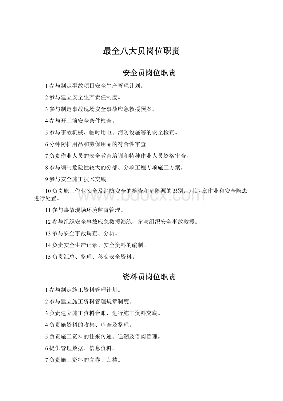 最全八大员岗位职责Word文档下载推荐.docx_第1页